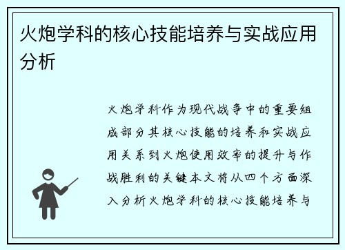 火炮学科的核心技能培养与实战应用分析