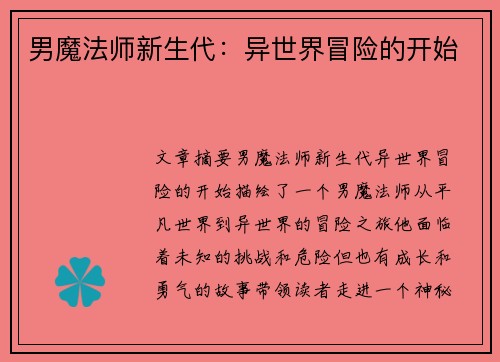 男魔法师新生代：异世界冒险的开始