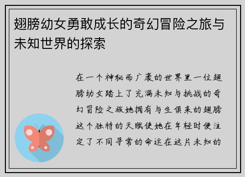 翅膀幼女勇敢成长的奇幻冒险之旅与未知世界的探索
