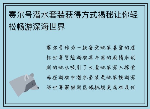 赛尔号潜水套装获得方式揭秘让你轻松畅游深海世界