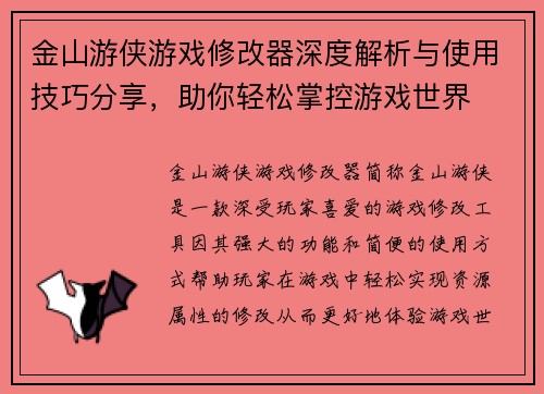 金山游侠游戏修改器深度解析与使用技巧分享，助你轻松掌控游戏世界