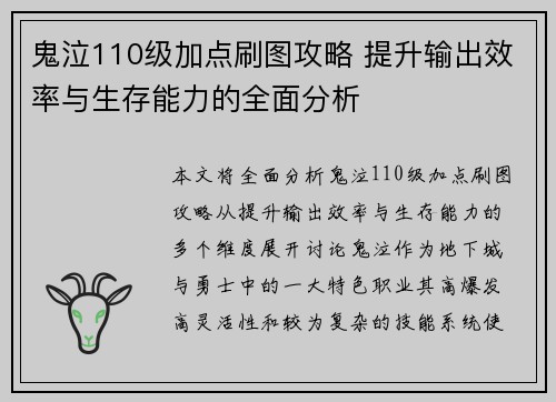 鬼泣110级加点刷图攻略 提升输出效率与生存能力的全面分析